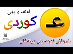 فێربوونی ئه‌لف و بێی كوردی شێوازی نووسینی پیتی ( عـ ) ferbuni alf u be kurdi karzan afandy