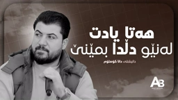 Awat Bokani Hata Yadt La Dllda Bmene ｜ هه‌تا یادت له‌نێو دڵدا بمێنێ