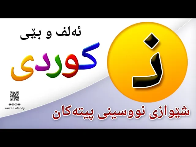 فێربوونی ئه‌لف و بێی كوردی شێوازی نووسینی پیتی ( نــ ) ferbuni alf u be kurdi karzan afandy