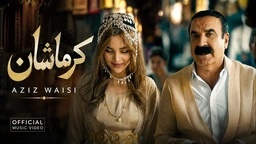 عەزیز وەیسی -  کرمانشان