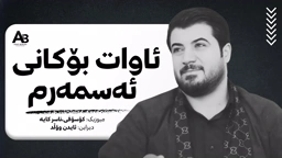 Awat Bokani Oy Oy Asmarm ｜ ئۆی ‌ئۆی‌ ئه‌سمه‌رم