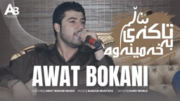 Awat Bokani تاکه‌ی بناڵم به خه‌مینه‌وه 2017