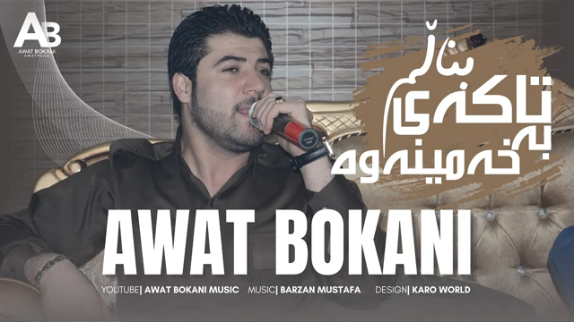 Awat Bokani تاکه‌ی بناڵم به خه‌مینه‌وه 2017