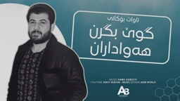 Awat Bokani گوێ بگرن هه‌واداران