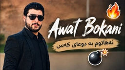 Awat Bokani NAHATUM BA DOAY KAS ｜ نه‌هاتوم به دوعای که‌س