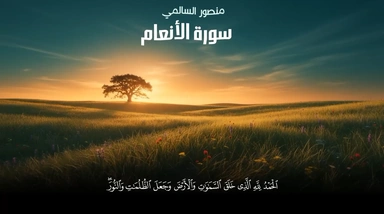 سورة الأنعام || القارئ منصور السالمي
