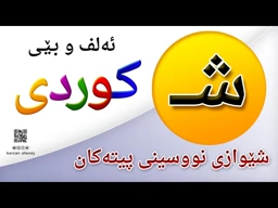 فێربوونی ئه‌لف و بێی كوردی شێوازی نووسینی پیتی ( شــ ) ferbuni alf u be kurdi karzan afandy
