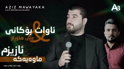 Awat Bokani & Ali Hawraz Azizm Mawayaka ｜ ئازیزم ماوه‌یه‌که