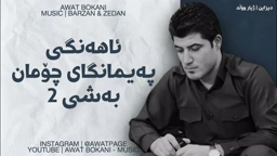 Awat Bokani Ahangi Choman Bashi 2