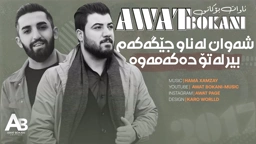 Awat Bokani شه‌وان له‌نێو جێگه‌که‌م بیر له‌تۆ ده‌که‌مه‌وه‌ 2017