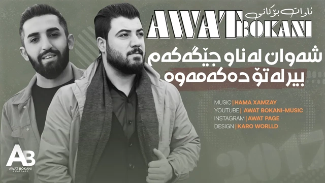 Awat Bokani شه‌وان له‌نێو جێگه‌که‌م بیر له‌تۆ ده‌که‌مه‌وه‌ 2017