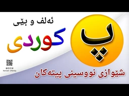 فێربوونی ئه‌لف و بێی كوردی شێوازی نووسینی پیتی ( پ ) ferbuni alf u be kurdi karzan afandy