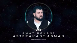 Awat Bokani Asterakani Asman ｜ ئه‌ستێره‌کانی ئاسمان