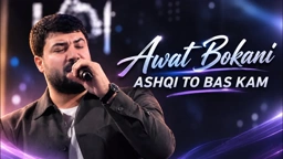 Awat Bokani Ashqi To Bas Kam ｜ ئه‌شقی تۆ باس که‌م