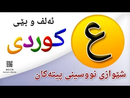 فێربوونی ئه‌لف و بێی كوردی شێوازی نووسینی پیتی ( ع ) ferbuni alf u be kurdi karzan afandy