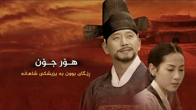 درامای دکتۆر هۆرجۆن ئەڵقەی 47 Hur jun