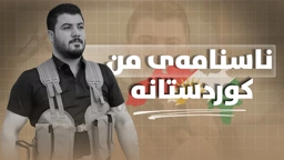 Awat Bokani Nasnamay Mn Kurdistana ناسنامه‌ی من کوردستانه