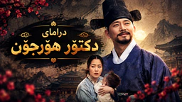 درامای دکتۆر هۆرجۆن ئەڵقەی 4