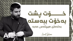 Awat Bokani Xot Psht Ba Xot Bbasta ｜ خۆت پشت‌‌ به خۆت ببه‌سته