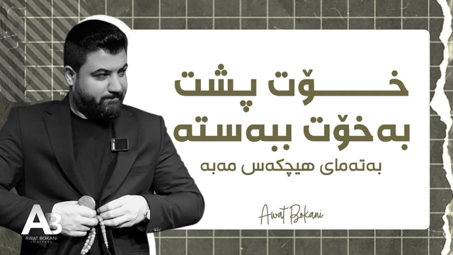 Awat Bokani Xot Psht Ba Xot Bbasta ｜ خۆت پشت‌‌ به خۆت ببه‌سته