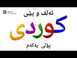 فێربوونی ئه‌لف و بێی كوردی پۆلی یەکەم پێشەکی ferbuni alf u be kurdi karzan afandy