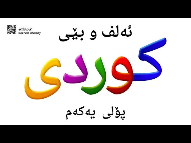 فێربوونی ئه‌لف و بێی كوردی پۆلی یەکەم پێشەکی ferbuni alf u be kurdi karzan afandy