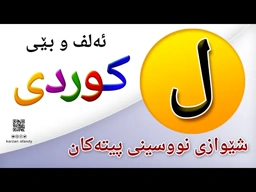 فێربوونی ئه‌لف و بێی كوردی شێوازی نووسینی پیتی ( ل ) ferbuni alf u be kurdi karzan afandy
