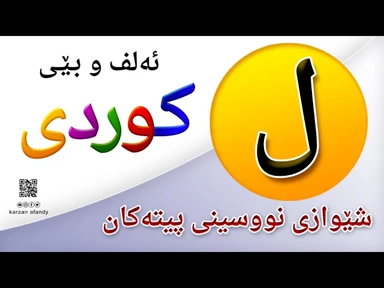 فێربوونی ئه‌لف و بێی كوردی شێوازی نووسینی پیتی ( ل ) ferbuni alf u be kurdi karzan afandy