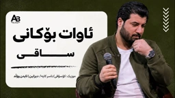 Awat Bokani ساقی