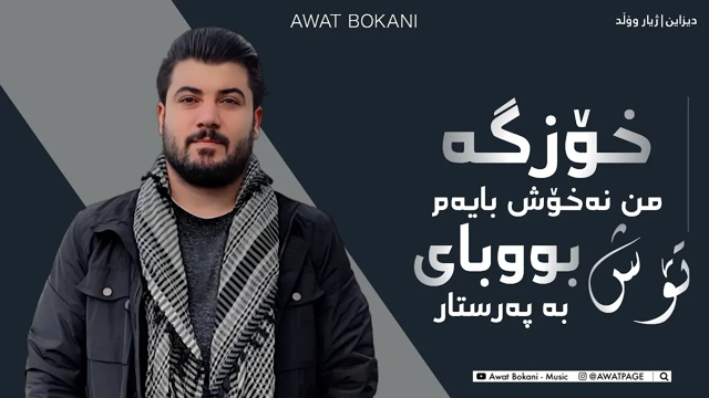 Awat Bokani XOZGA MN NAXOSH BAYAM ｜ خۆزگه من نه‌خۆش بایه‌م