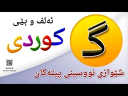 فێربوونی ئه‌لف و بێی كوردی شێوازی نووسینی پیتی ( گــ ) ferbuni alf u be kurdi karzan afandy