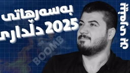 Awat Bokani به‌سه‌رهاتی دڵداری