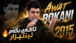 Awat Bokani Takay Bkam Entizar 2015