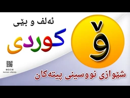 فێربوونی ئه‌لف و بێی كوردی شێوازی نووسینی پیتی ( ۆ ) ferbuni alf u be kurdi karzan afandy