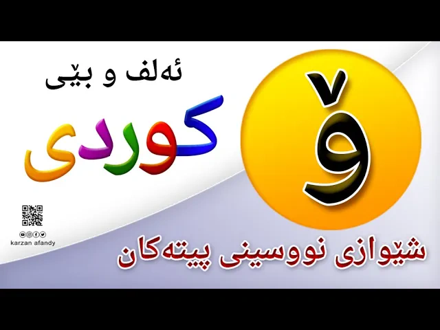 فێربوونی ئه‌لف و بێی كوردی شێوازی نووسینی پیتی ( ۆ ) ferbuni alf u be kurdi karzan afandy