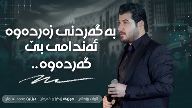 Awat Bokani به گه‌رده‌نی زه‌رده‌وه 2016