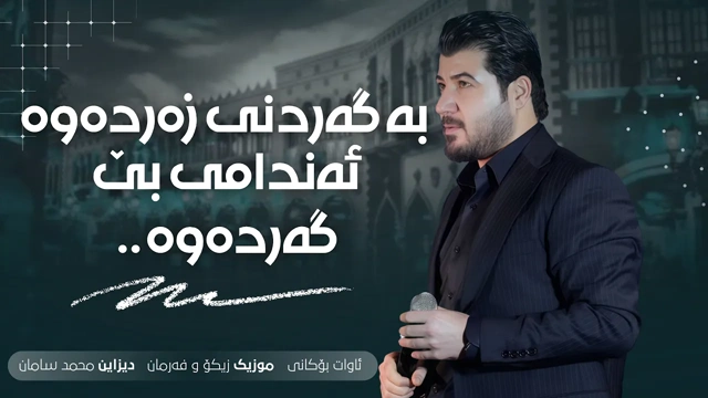 Awat Bokani به گه‌رده‌نی زه‌رده‌وه 2016