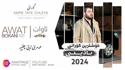 Awat Bokani Amre Taye Chleya 2024