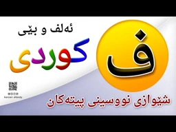 فێربوونی ئه‌لف و بێی كوردی شێوازی نووسینی پیتی ( ف ) ferbuni alf u be kurdi karzan afandy