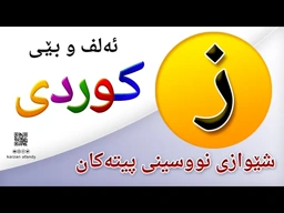 فێربوونی ئه‌لف و بێی كوردی شێوازی نووسینی پیتی ( ز ) ferbuni alf u be kurdi karzan afandy