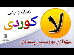 فێربوونی ئه‌لف و بێی كوردی شێوازی نووسینی پیتی ( لا ) ferbuni alf u be kurdi karzan afandy