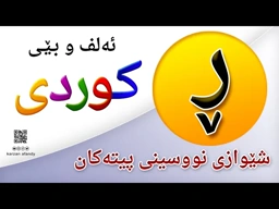 فێربوونی ئه‌لف و بێی كوردی شێوازی نووسینی پیتی ( ڕ ) ferbuni alf u be kurdi karzan afandy