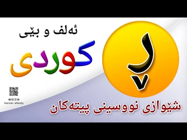 فێربوونی ئه‌لف و بێی كوردی شێوازی نووسینی پیتی ( ڕ ) ferbuni alf u be kurdi karzan afandy