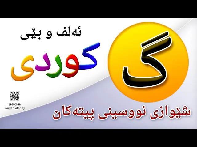 فێربوونی ئه‌لف و بێی كوردی شێوازی نووسینی پیتی ( گ ) ferbuni alf u be kurdi karzan afandy