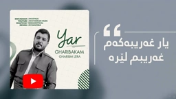 Awat Bokani Yar Gharibakam ｜ یار غه‌ریبه‌که‌م