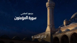 سورة المؤمنون || القارئ منصور السالمي