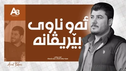 Awat Bokani ئه‌و ناوی بێریڤانه