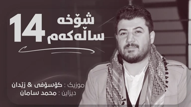 Awat Bokani ｜ شۆخه 14 ساڵه‌که‌م