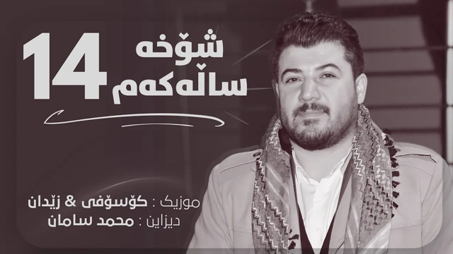 Awat Bokani ｜ شۆخه 14 ساڵه‌که‌م