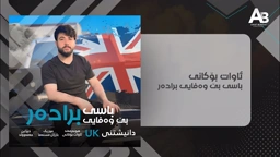 Awat Bokani BASI BEWAFAEI BRADAR ｜ باسی بێ وه‌فایی براده‌ر